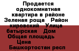Продается однокомнатная квартира в районе Зеленая роща › Район ­ кировский › Улица ­ батырская › Дом ­ 18 › Общая площадь ­ 34 › Цена ­ 2 950 000 - Башкортостан респ. Недвижимость » Квартиры продажа   